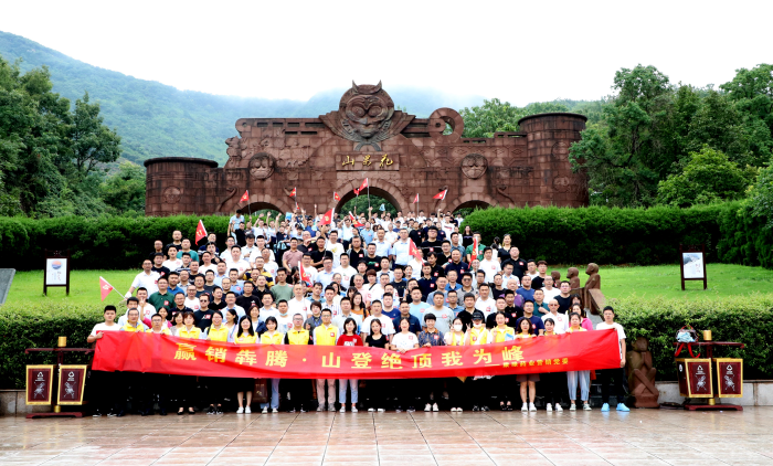 山登绝顶我为峰！pg电子药业营销党委组织登山竞赛